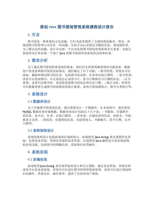原创java图书借阅管理系统课程设计报告