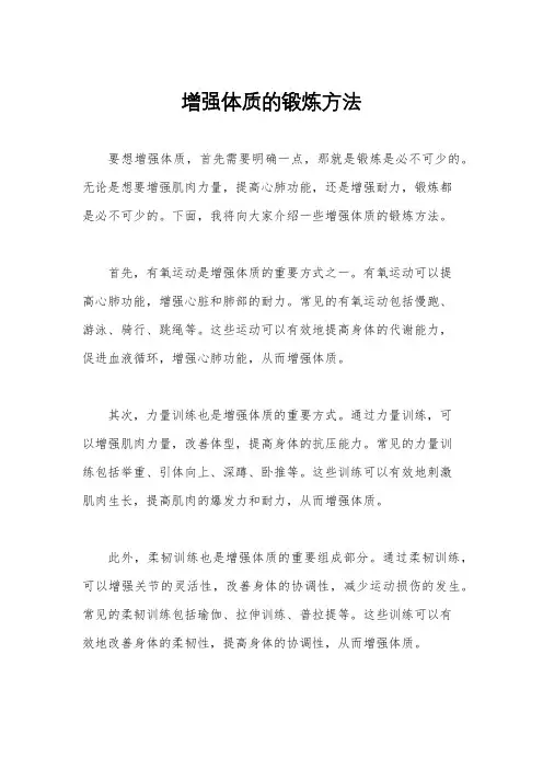 增强体质的锻炼方法