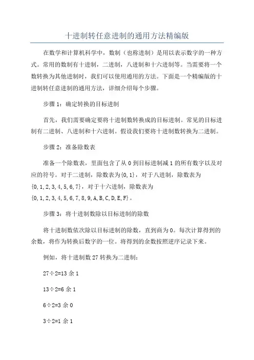 十进制转任意进制的通用方法精编版