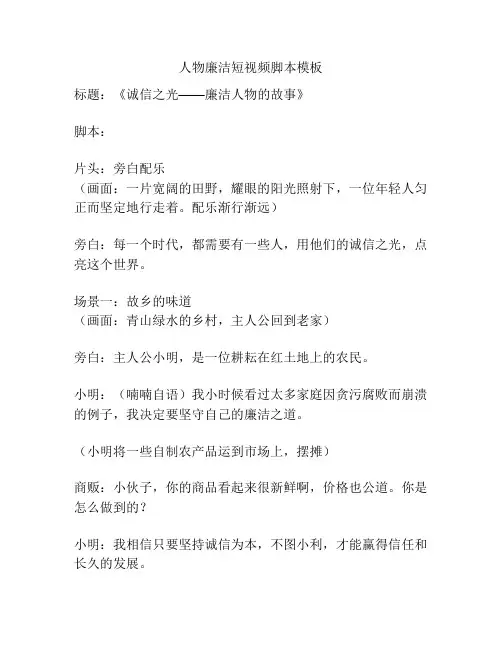 人物廉洁短视频脚本模板