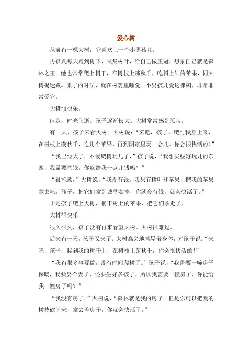 (完整word版)绘本《爱心树》原文