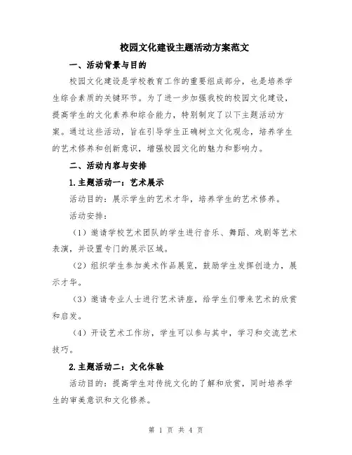 校园文化建设主题活动方案范文