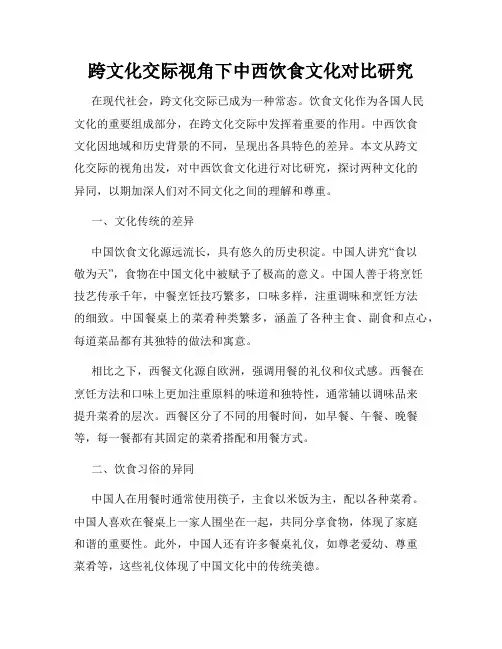 跨文化交际视角下中西饮食文化对比研究