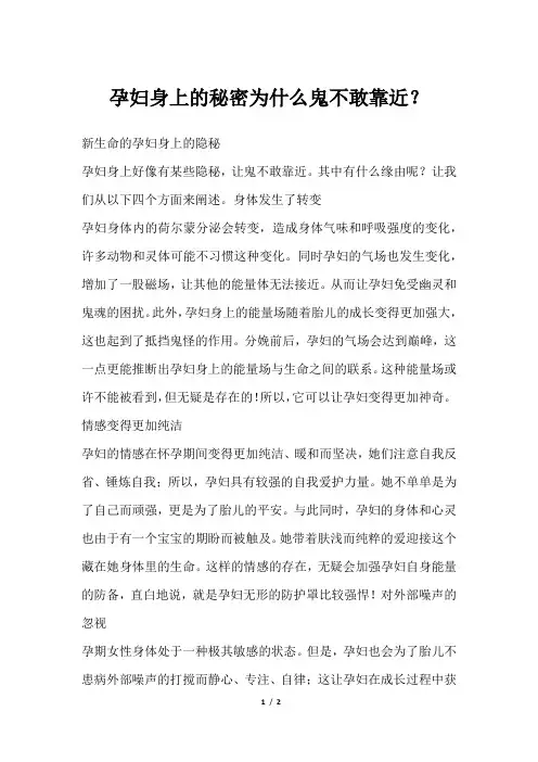 孕妇身上的秘密为什么鬼不敢靠近？