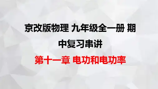 京改版物理九年级全一册期中复习串讲之课件精讲 第十一章 电功和电功率 课件