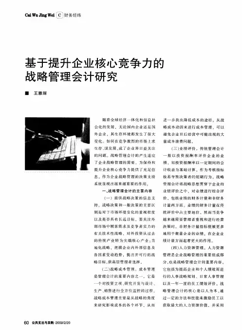 基于提升企业核心竞争力的战略管理会计研究