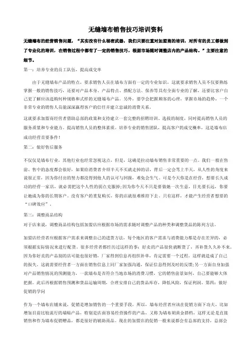 无缝墙布销售技巧培训资料