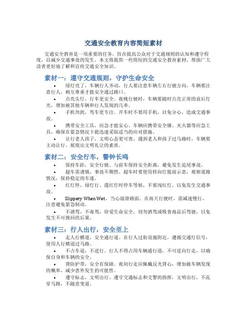 交通安全教育内容简短素材
