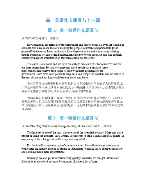 高一英语作文题目与十三篇