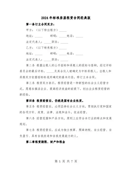 2024年标准房屋租赁合同经典版（三篇）