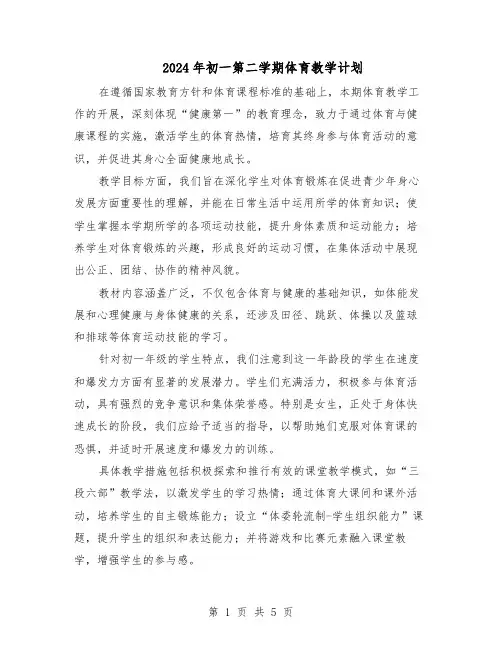 2024年初一第二学期体育教学计划（3篇）