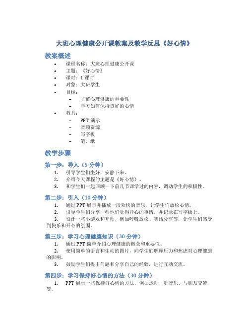 大班心理健康公开课教案及教学反思《好心情》