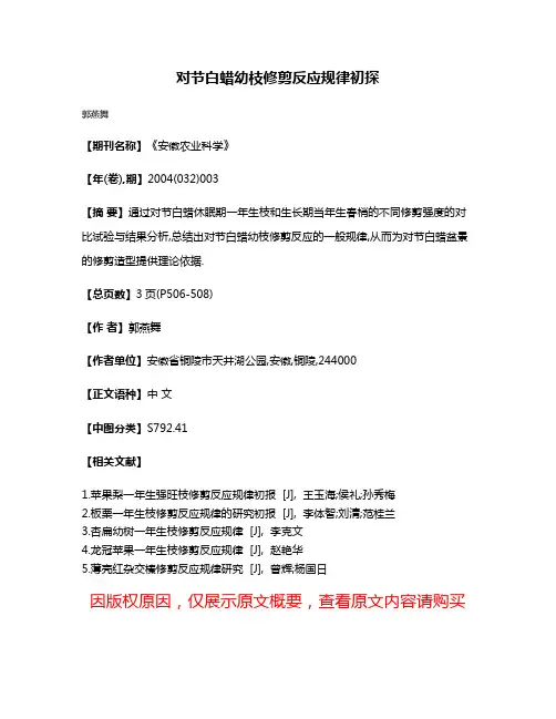 对节白蜡幼枝修剪反应规律初探