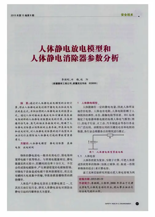 人体静电放电模型和人体静电消除器参数分析