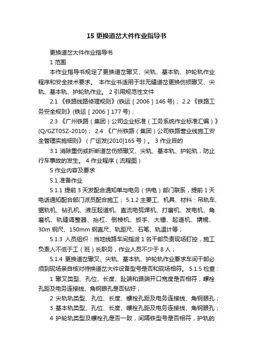 15更换道岔大件作业指导书