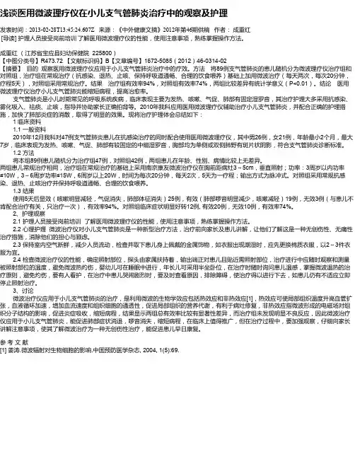 浅谈医用微波理疗仪在小儿支气管肺炎治疗中的观察及护理