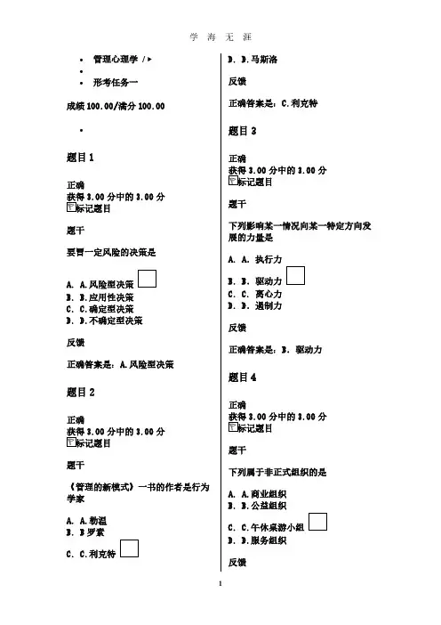 管理心理学形考一参考答案(2020年8月整理).pdf