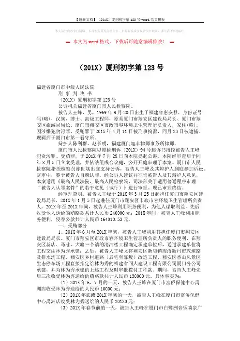 【最新文档】(201X)厦刑初字第123号-word范文模板 (4页)