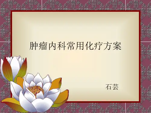 肿瘤内科常用化疗方案(实
