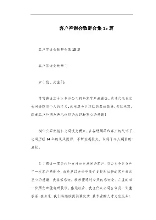 客户答谢会致辞合集15篇