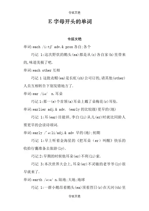 E字母开头的单词之令狐文艳创作