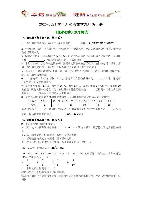 2020-2021学年人教版数学九年级章节专题测试及答案：《概率初步》