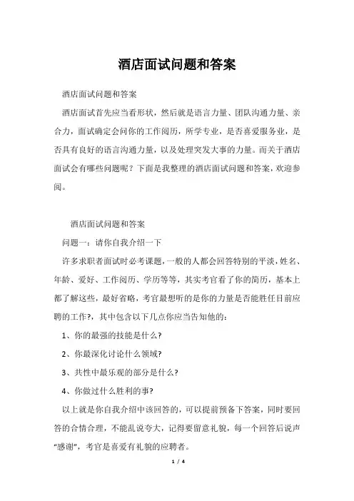 酒店面试问题和答案