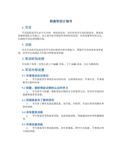 职高军训计划书