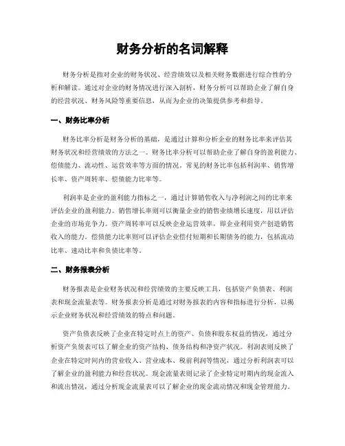 财务分析的名词解释