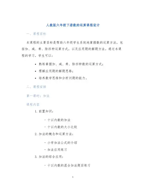 人教版六年级下册数的运算课程设计