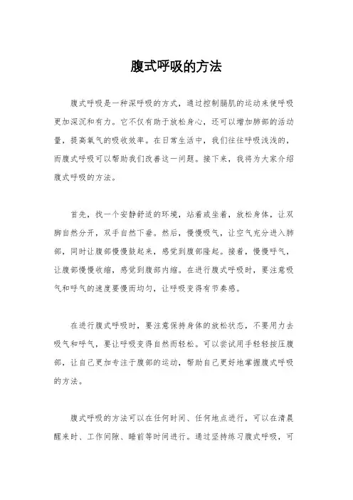 腹式呼吸的方法