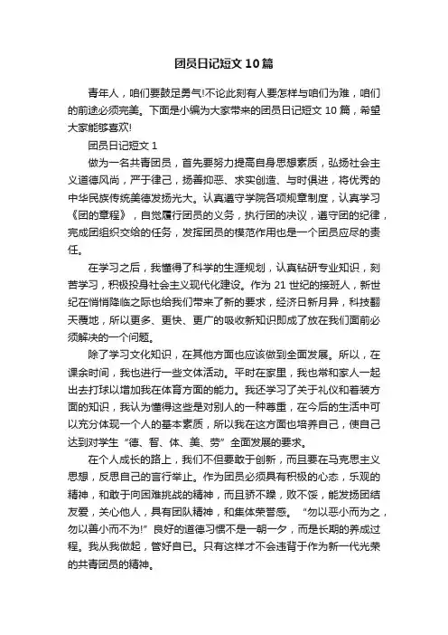 团员日记短文10篇
