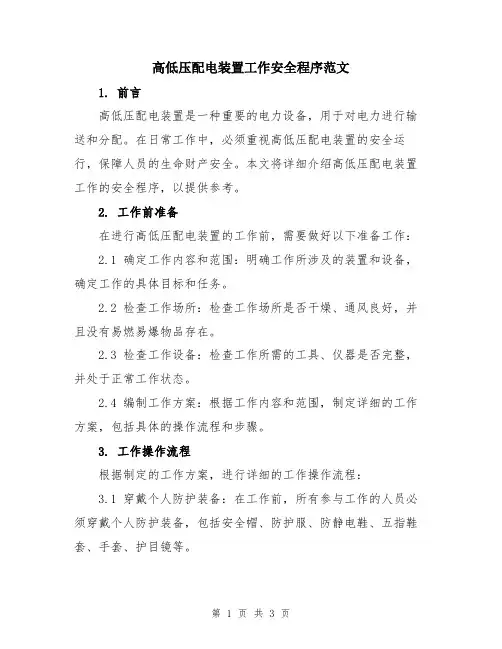 高低压配电装置工作安全程序范文