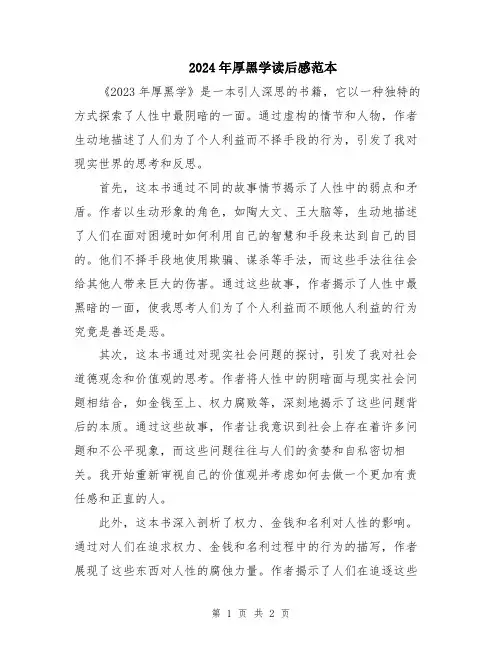2024年厚黑学读后感范本