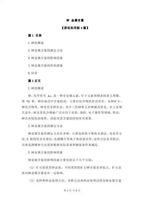 砷 金属含量