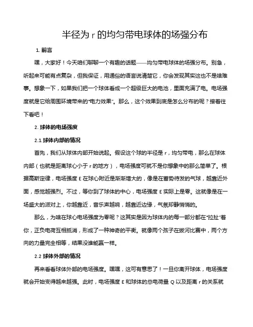 半径为r的均匀带电球体的场强分布
