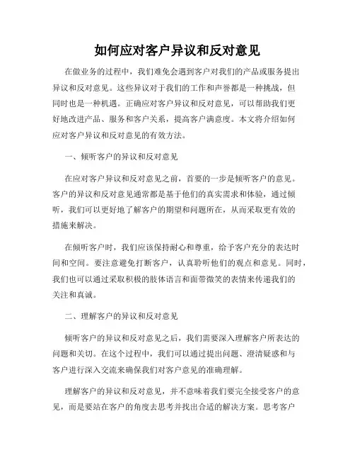 如何应对客户异议和反对意见