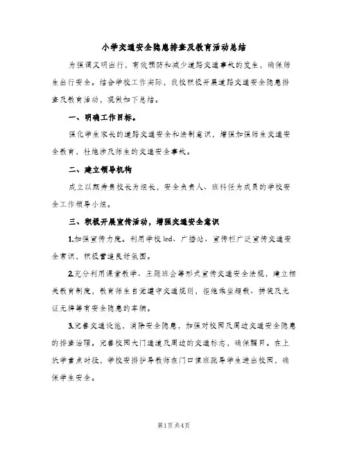 小学交通安全隐患排查及教育活动总结（2篇）