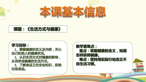 初中体育与健康人教七年级全一册第一章体育与健康理论知识 生活方式与健康PPT