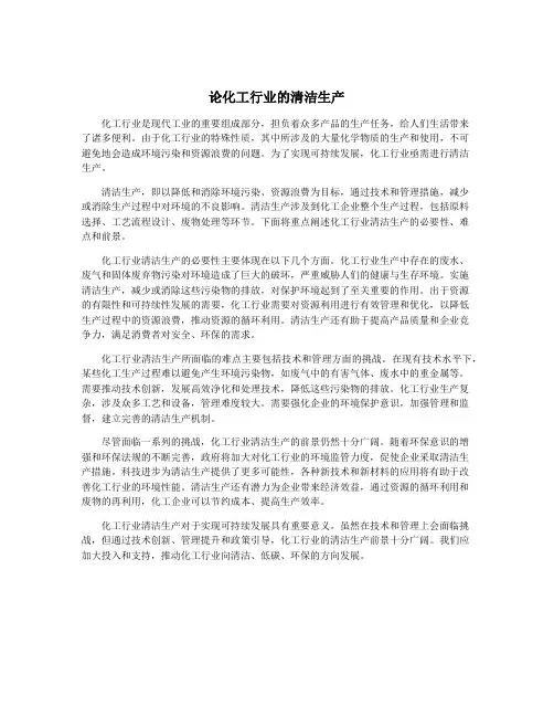 论化工行业的清洁生产