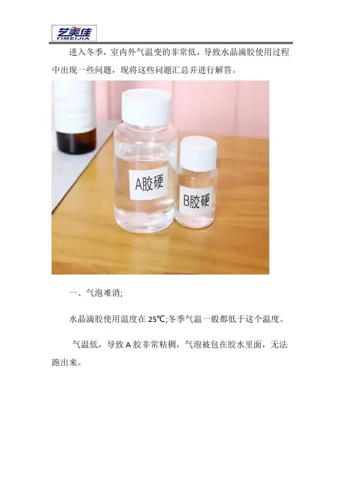环氧水晶胶在冬季注意事项