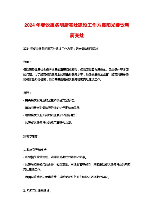 2024年餐饮服务明厨亮灶建设工作方案阳光餐饮明厨亮灶