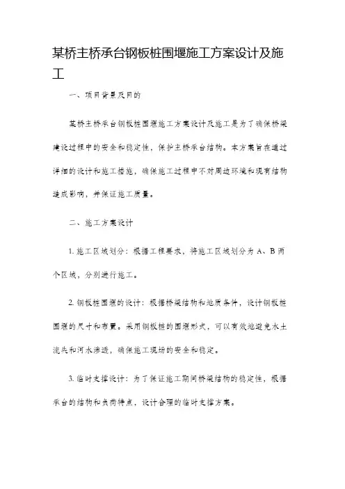 某桥主桥承台钢板桩围堰施工方案设计及施工