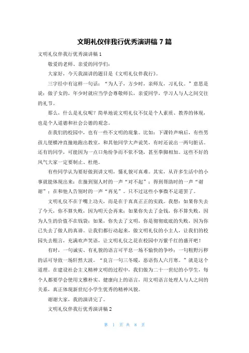 文明礼仪伴我行优秀演讲稿7篇