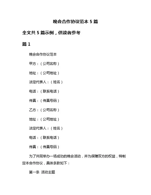 晚会合作协议范本5篇