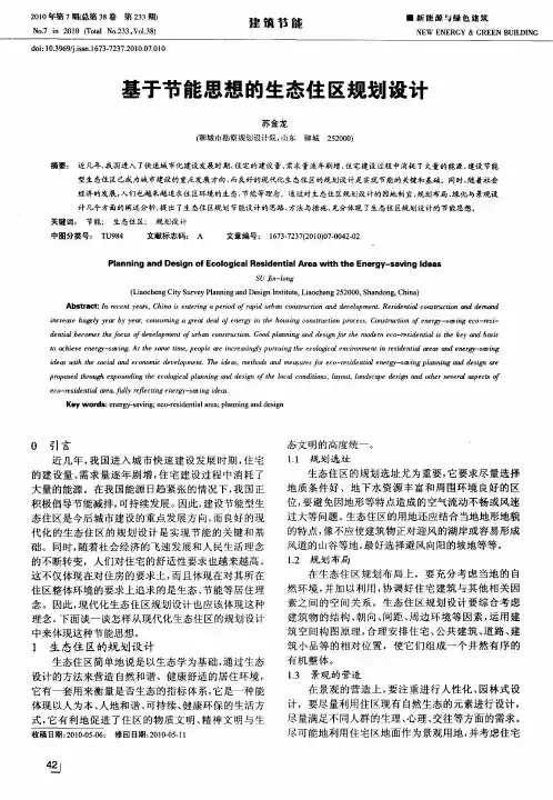 基于节能思想的生态住区规划设计