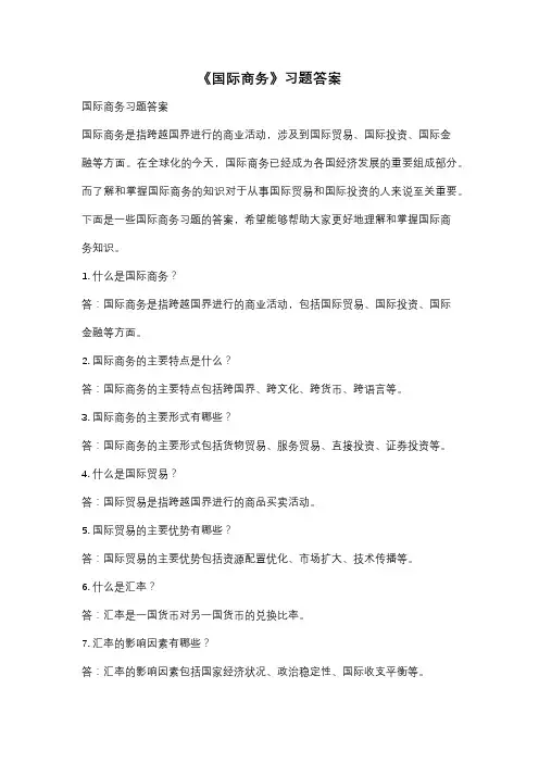 《国际商务》习题答案
