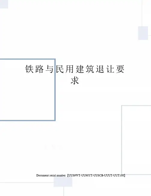 铁路与民用建筑退让要求