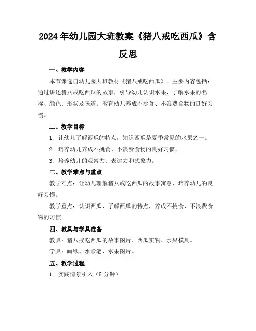 2024年幼儿园大班教案《猪八戒吃西瓜》含反思