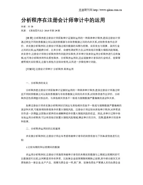 分析程序在注册会计师审计中的运用